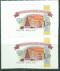 Россия 2009, Кремли, 1 рубль, двойная просечка, сдвиг перфорации пара марок